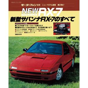 モーターファン 第37弾 新型サバンナRX-7のすべて 電子書籍版