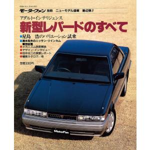 モーターファン 第42弾 新型レパードのすべて 電子書籍版