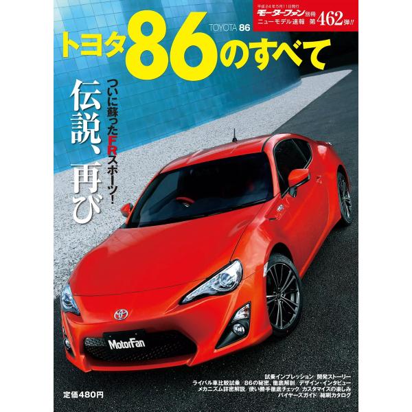 モーターファン 第462弾 トヨタ86のすべて 電子書籍版 / モーターファン編集部