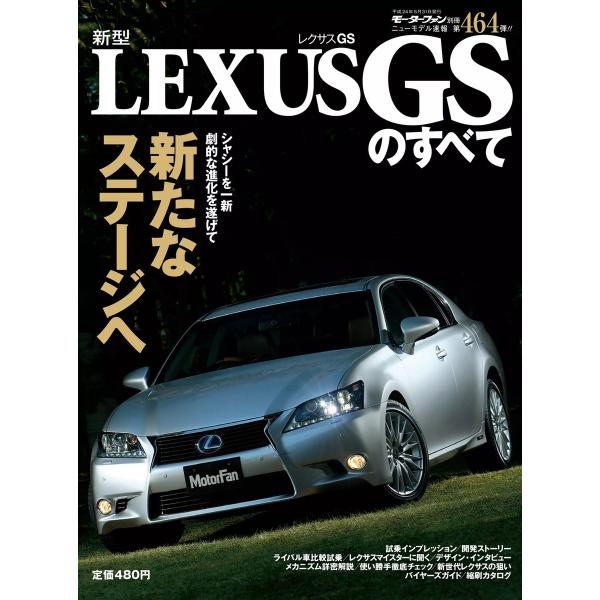 モーターファン 第464弾 新型レクサスGSのすべて 電子書籍版 / モーターファン編集部