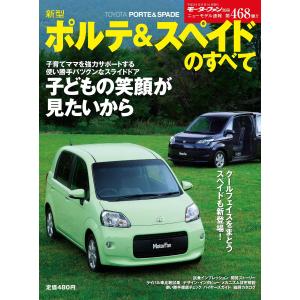 モーターファン 第468弾 新型ポルテ&スペイドのすべて 電子書籍版 / モーターファン編集部｜ebookjapan