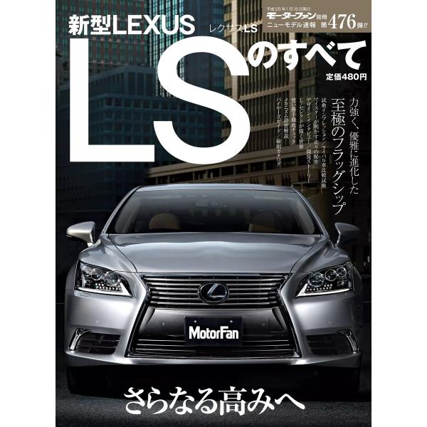 モーターファン 第476弾 新型レクサスLSのすべて 電子書籍版 / モーターファン編集部