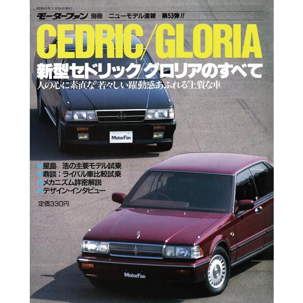 モーターファン 第53弾 新型セドリック/グロリアのすべて 電子書籍版 / モーターファン編集部