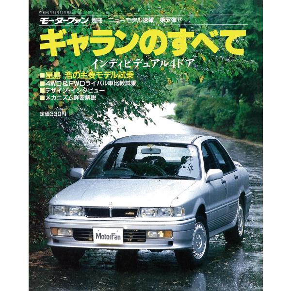 モーターファン 第57弾 ギャランのすべて 電子書籍版 / モーターファン編集部