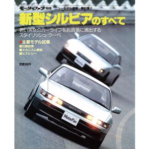 モーターファン 第61弾 新型シルビアのすべて 電子書籍版 / モーターファン編集部｜ebookjapan