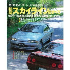 モーターファン 第71弾 新型スカイラインのすべて 電子書籍版
