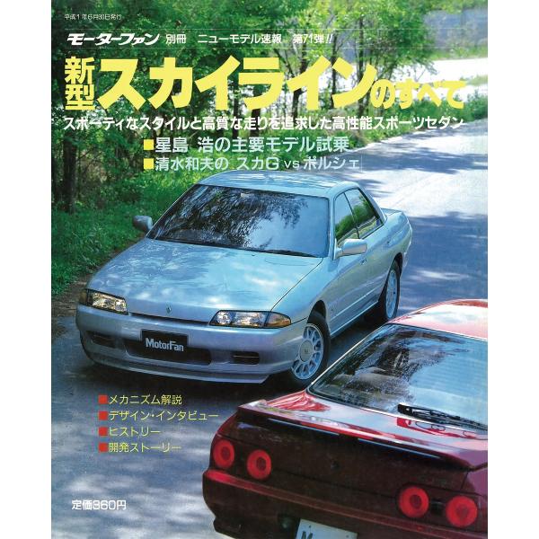モーターファン 第71弾 新型スカイラインのすべて 電子書籍版 / モーターファン編集部