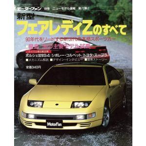 モーターファン 第72弾 新型フェアレディZのすべて 電子書籍版