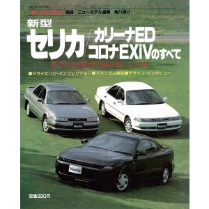 モーターファン 第74弾 新型セリカ/カリーナED/コロナEXiVのすべて 電子書籍版 / モーターファン編集部｜ebookjapan