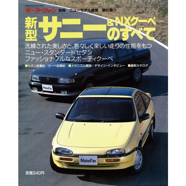 モーターファン 第80弾 新型サニー&amp;NXクーペのすべて 電子書籍版 / モーターファン編集部