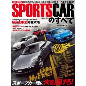 モーターファン別冊 統括シリーズ 2012年‐2013年スポーツカーのすべて 電子書籍版 / モーターファン編集部