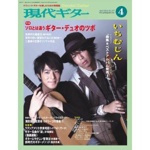 月刊現代ギター 2012年4月号 No.577 電子書籍版 / 月刊現代ギター編集部｜ebookjapan