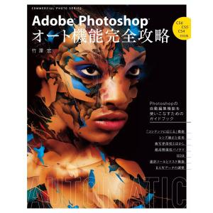 玄光社MOOK Adobe Photoshop オート機能完全攻略 CS6/CS5/CS4対応版 電子書籍版 / 玄光社MOOK編集部