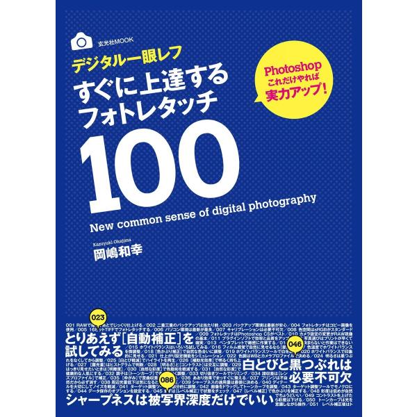 玄光社MOOK すぐに上達する フォトレタッチ100 電子書籍版 / 玄光社MOOK編集部