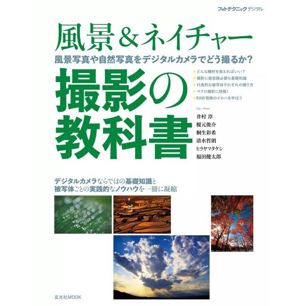 玄光社MOOK 風景&amp;ネイチャー 撮影の教科書 電子書籍版 / 玄光社MOOK編集部