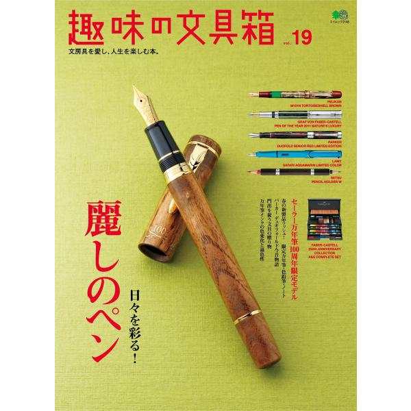 趣味の文具箱 Vol.19 電子書籍版 / 趣味の文具箱編集部