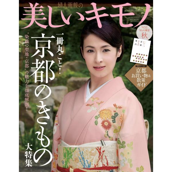 美しいキモノ 2012年秋号 電子書籍版 / 美しいキモノ編集部