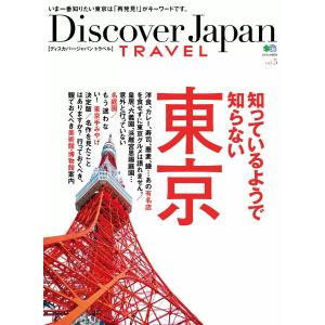 【初回50％OFFクーポン】別冊Discover Japan TRAVEL vol.5 知っているようで知らない東京 電子書籍版｜ebookjapan