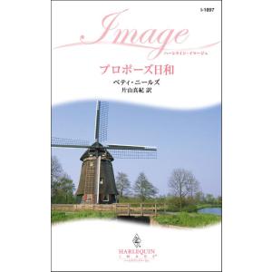 プロポーズ日和 電子書籍版 / ベティ・ニールズ 翻訳:片山真紀｜ebookjapan