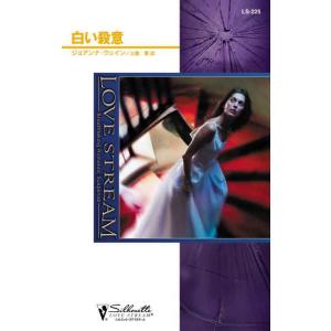 白い殺意 電子書籍版 / ジョアンナ・ウェイン 翻訳:土屋恵