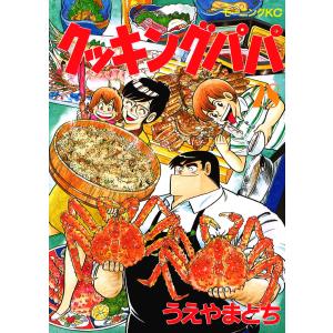クッキングパパ 1巻から172巻セット 全巻 セット うえやまとち 全巻