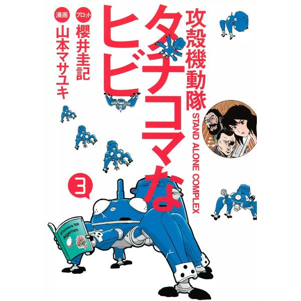 攻殻機動隊S.A.C. タチコマなヒビ (3) 電子書籍版 / 漫画:山本マサユキ プロット:櫻井圭...