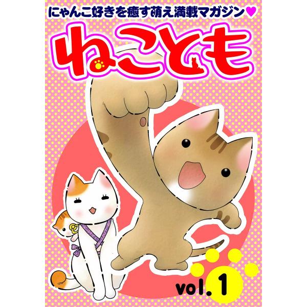 ねことも vol.1 電子書籍版 / ねこともアンソロジー