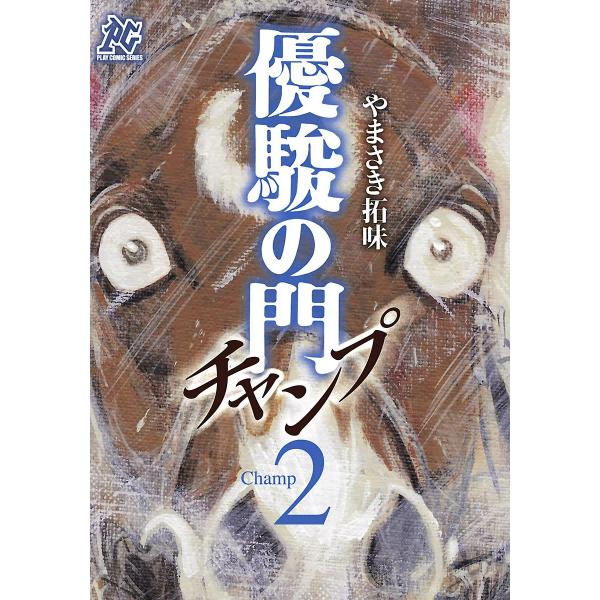 優駿の門チャンプ (2) 電子書籍版 / やまさき拓味