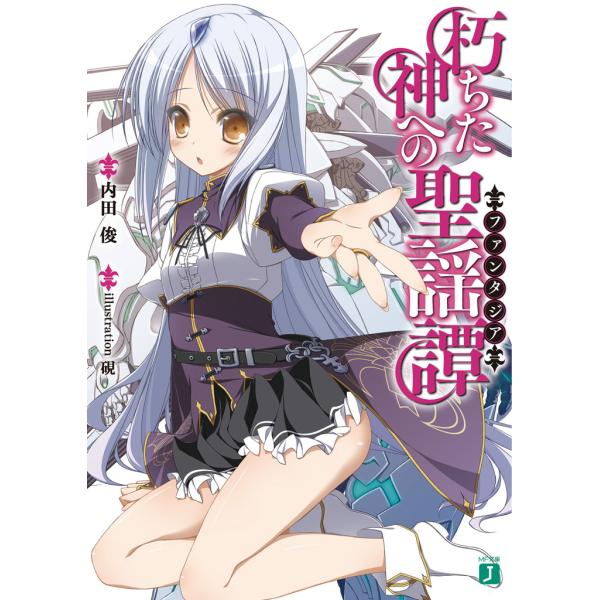 朽ちた神への聖謡譚 電子書籍版 / 著:内田俊 イラスト:硯