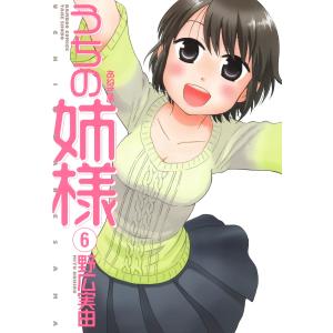 うちの姉様 (6) 電子書籍版 / 野広実由