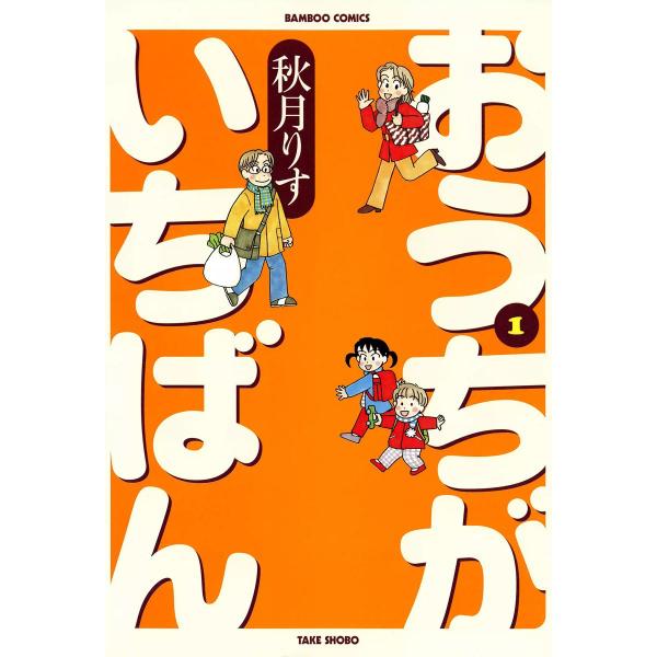 おうちがいちばん (1) 電子書籍版 / 秋月りす