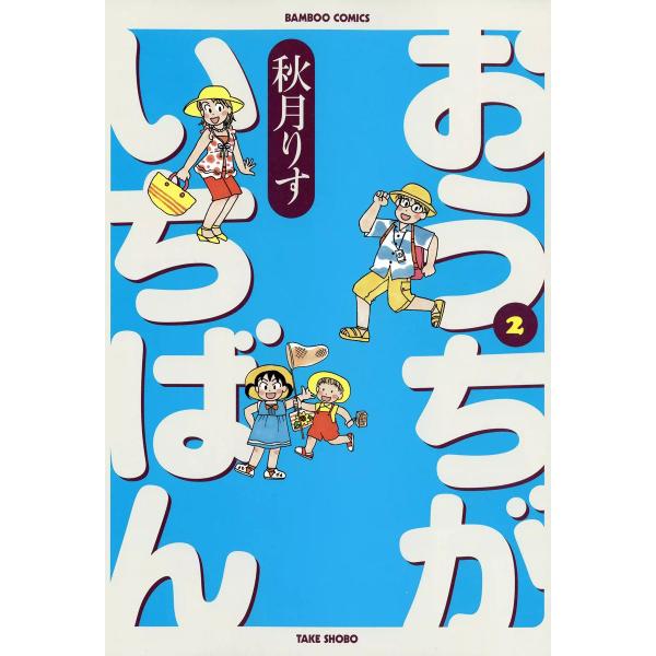 おうちがいちばん (2) 電子書籍版 / 秋月りす