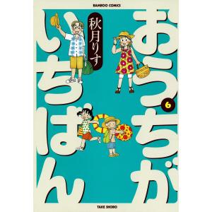 おうちがいちばん (6) 電子書籍版 / 秋月りす