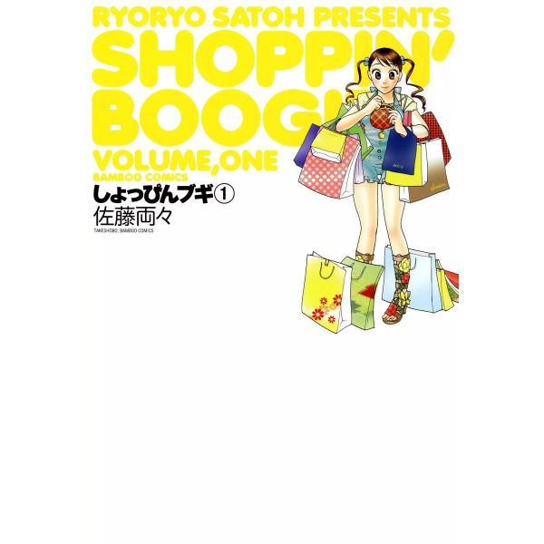 しょっぴんブギ (1) 電子書籍版 / 佐藤両々