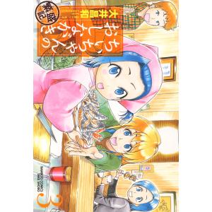 ちぃちゃんのおしながき 繁盛記 (3) 電子書籍版 / 大井昌和 竹書房　バンブーコミックスの商品画像