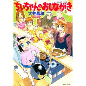 ちぃちゃんのおしながき (3) 電子書籍版 / 大井昌和｜ebookjapan