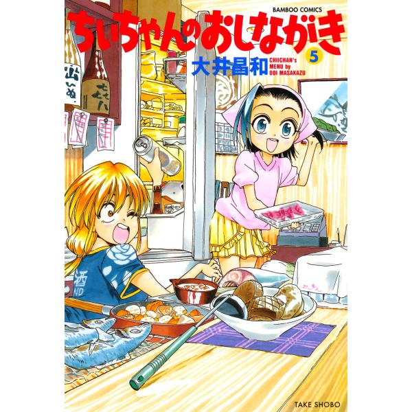 ちぃちゃんのおしながき (5) 電子書籍版 / 大井昌和