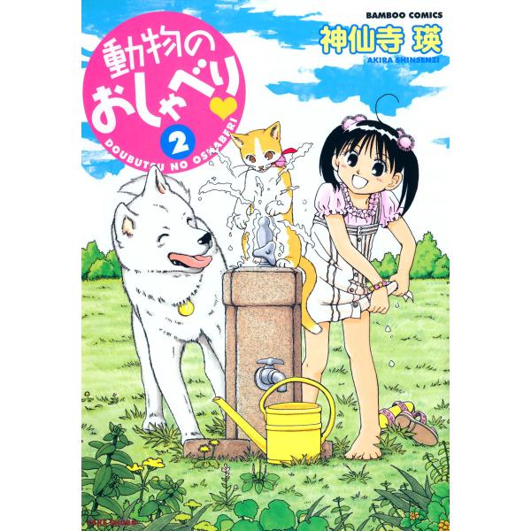 動物のおしゃべり (2) 電子書籍版 / 神仙寺瑛