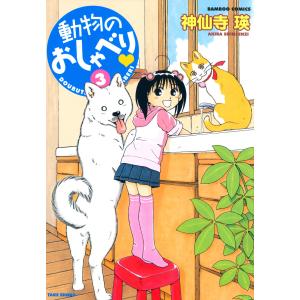 動物のおしゃべり (3) 電子書籍版 / 神仙寺瑛｜ebookjapan
