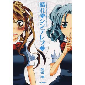 晴れのちシンデレラ (5) 電子書籍版 / 著:宮成楽｜ebookjapan