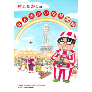 村上たかしのほんまかいな見聞録 電子書籍版 / 村上たかし｜ebookjapan