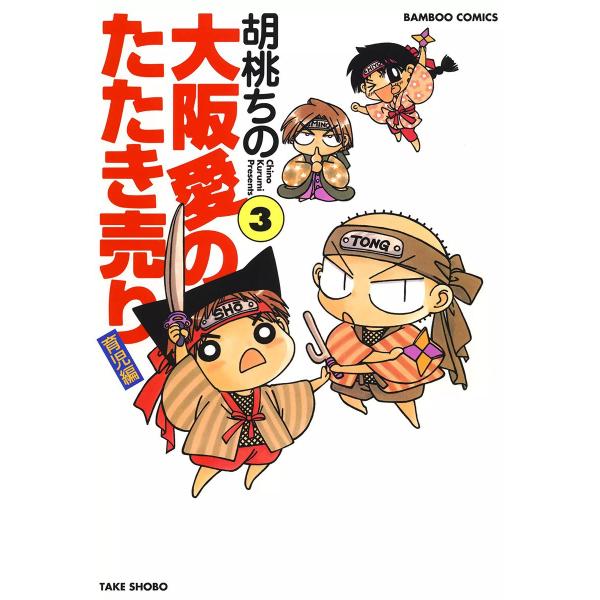 大阪愛のたたき売り 育児編 (3) 電子書籍版 / 胡桃ちの