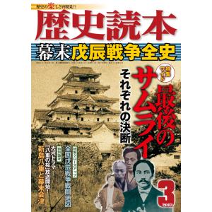 歴史読本2013年3月号電子特別版「幕末戊辰戦争全史」