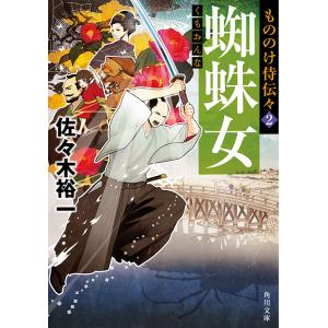 もののけ侍伝々2 蜘蛛女 電子書籍版 / 著者:佐々木裕一｜ebookjapan