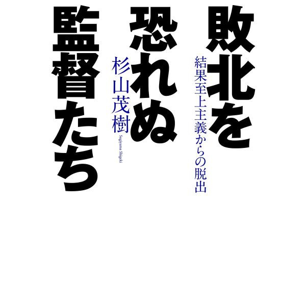 敗北を恐れぬ監督たち 電子書籍版 / 杉山茂樹