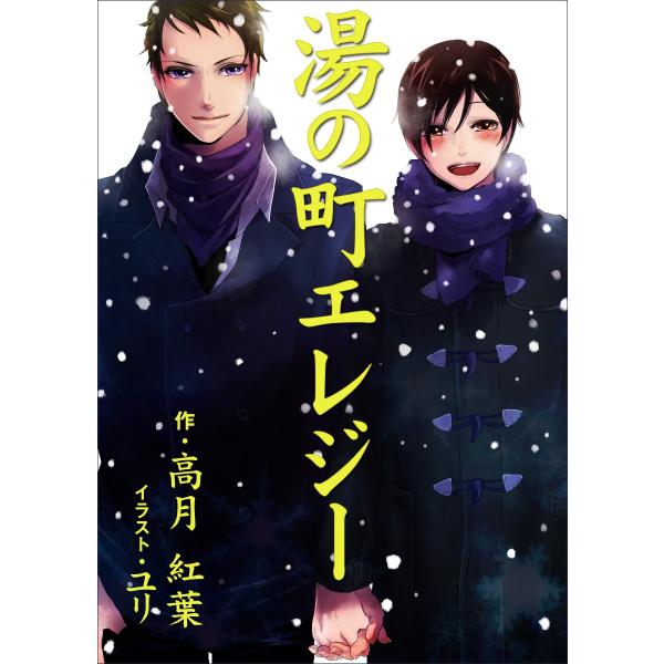 湯の町エレジー 電子書籍版 / 高月紅葉