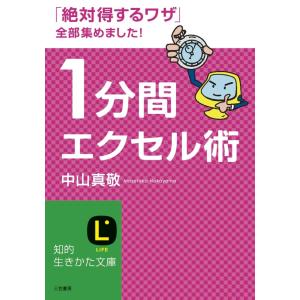 1分間エクセル術 電子書籍版 / 中山真敬｜ebookjapan