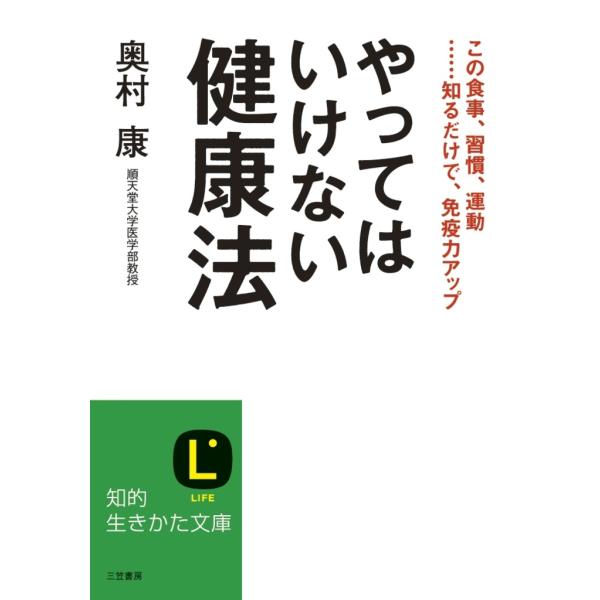 やってはいけない健康法 電子書籍版 / 奥村康