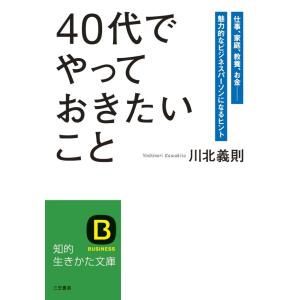 「40代」でやっておきたいこと 電子書籍版 / 川北義則｜ebookjapan