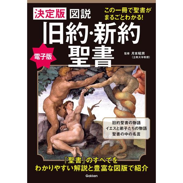 決定版 図説 旧約・新約聖書 電子書籍版 / 月本昭男